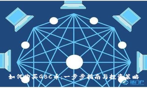 如何购买GBC币：一步步指南与投资策略