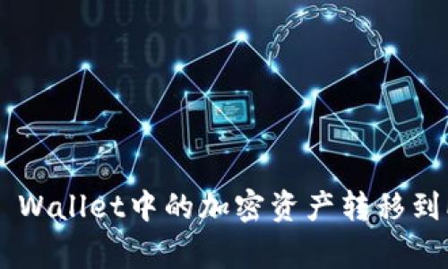 如何将TP Wallet中的加密资产转移到Pig交易所