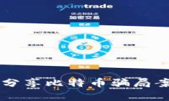 区块链分享比特币骗局案例解析