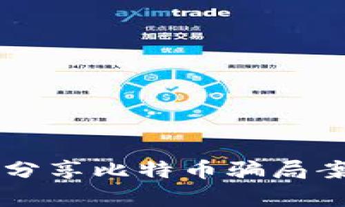区块链分享比特币骗局案例解析
