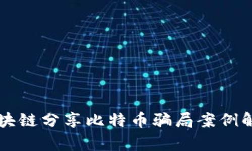 区块链分享比特币骗局案例解析