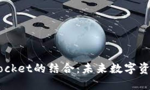  麦子与TokenPocket的结合：未来数字资产管理的新模式