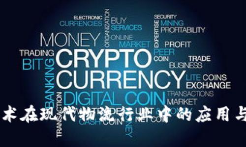 区块链技术在现代物流行业中的应用与未来展望