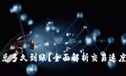 tpwallet闪兑多久到账？全面解析交易速度与影响因素