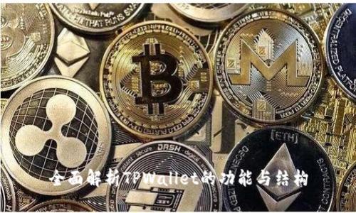 全面解析TPWallet的功能与结构