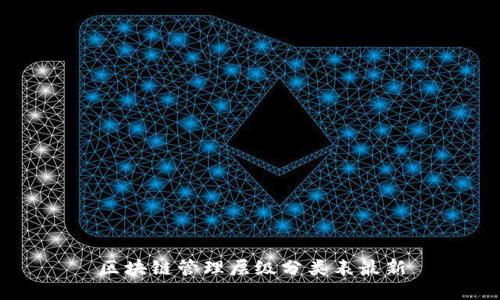 区块链管理层级分类表最新