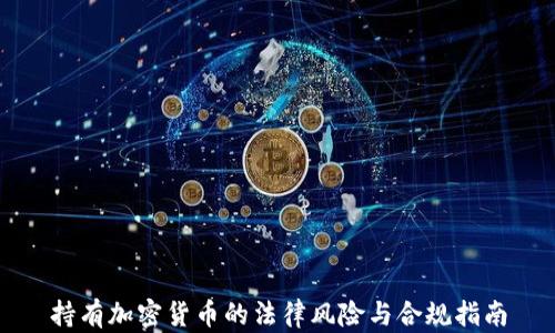 
持有加密货币的法律风险与合规指南