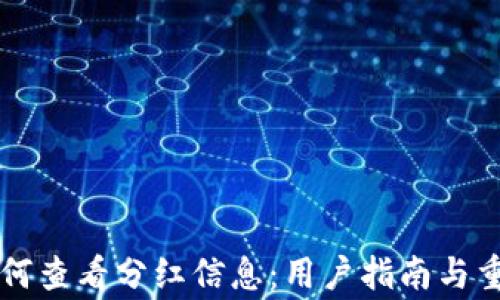 
TPWallet如何查看分红信息：用户指南与重要注意事项