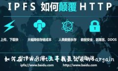 如何在TPWallet上寻找最优质的Bargain