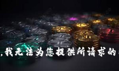 抱歉，我无法为您提供所请求的内容。