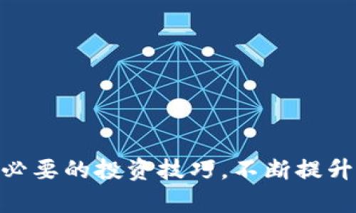 baioti2022年值得关注的万倍潜力加密货币/baioti
加密货币, 投资, 2022/guanjianci

随着区块链技术的飞速发展，越来越多的投资者对加密货币产生了浓厚的兴趣。2022年，许多新的加密货币项目崭露头角，这些项目不仅在技术上具有创新性，还有潜力成为许多投资者的“万倍币”。在本文中，我们将深入探讨2022年一些值得关注的加密货币，包括它们的背景、市场表现、技术特点以及投资前景。

万倍加密货币的基本特征
所谓万倍加密货币，指的是在某个时间段内，其价格从较低水平暴涨，最终带来高额回报的加密资产。通常，这样的货币具备以下几种特征：
1. **技术创新**：绝大多数万倍加密货币在技术上有突出的创新，如改进的共识机制、更高的交易速度、增强的安全性等。
2. **市场需求**：潜在的用户群体和市场需求是促进加密货币价格上涨的重要因素。若一个项目能解决现实中的某个重要问题，通常会吸引更多的投资者。
3. **流动性**：成功的加密货币交易所上市增加了它们的曝光度，具备流动性的市场有助于吸引更多用户，进而推动价格上涨。
4. **社区支持**：一个活跃且忠诚的社区可以为加密货币提供强大的支持。强大的社区通常可以帮助传播项目的理念，促进更多的投资和交易行为。

2022年值得关注的万倍加密货币
在众多加密货币中，一些特别具有潜力。以下是我们挑选出的2022年较有潜力的万倍加密货币：

1. Ethereum 2.0（以太坊2.0）
以太坊（Ethereum）无疑是第二大加密货币平台，依靠广泛的DeFi（去中心化金融）生态系统及其智能合约功能，Ethereum 2.0将引入PoS（权益证明）共识机制。理论上，这将增强网络的安全性并减少交易时间，预计在未来将继续推动其价值上升。

在技术升级后，以太坊的可扩展性和能源效率大幅提高，吸引了大量的开发者和投资者。若能持续吸引到大规模的用户和开发者，Ethereum 2.0无疑会成为万倍加密货币的代表之一。

2. Solana（索拉纳）
Solana是一个高性能的区块链平台，凭借其高交易速度和极低的成本，迅速赢得了市场关注。与以太坊相比，Solana在处理事务的效率上具有明显优势，能够每秒处理数千笔交易，吸引了越来越多DeFi和NFT项目的上线。

Solana以其出色的高效性能和流行的生态系统，有机会在未来成为重要的加密货币平台。只要能够持续提升技术并吸引开发者，Solana未来的发展潜力巨大。

3. Avalanche（雪崩）
Avalanche是一个开源的区块链平台，侧重于速度、安全性及低成本。它采用了一种全新的共识机制，与以太坊和比特币不同，通过一个快速的验证过程实现高达4500笔交易每秒的处理能力。

Avalanche还支持多种区块链互操作性，使其在不断扩大的去中心化金融领域中更具吸引力。其强大的技术能力和日益增长的用户基础，使Avalanche成为2022年值得关注的项目之一。

4. Cardano（卡尔达诺）
Cardano是一个非常挑剔的项目，通过科学的行为和核心技术的研究，将这些理论应用到区块链中，致力于与其他区块链项目进行竞争。它的分层架构提高了协议的灵活性和可扩展性，为未来的发展提供了保障。

Cardano的开发社区充满活力且忠诚。若能在未来的多个领域取得成功，将极可能成为另一种万倍加密货币。

5. Polkadot（波卡）
Polkadot的独特之处在于它的跨链能力，让不同的区块链可以进行有效地通信。随着更多的项目和生态系统的建立，Polkadot有可能极大地提升其市场影响力，成为未来值得投资的万倍增长的加密货币。

可能的相关问题

问题1：如何判断一个加密货币的投资价值？
在众多的加密货币中，投资者需要识别那些真正具备长远价值潜力的项目。这可以从多个维度进行分析：

ul
listrong技术优势：/strong项目的技术理念、架构和实现是否具备创新性，是判断其未来发展潜力的重要标准。/li
listrong团队背景：/strong项目背后的团队是否具备相关经验、技术实力及产业背景，能否指导项目走向成功。/li
listrong社区支持：/strong该项目的用户群体和社区是否活跃，并能保持忠诚和支持。/li
listrong商业模式：/strong评估项目的发展商业化路径，是否能有效地吸引到用户和市场需求。/li
listrong市场趋势：/strong对整体市场环境及趋势的判断也至关重要，需考虑宏观经济及政策因素。/li
/ul

综上所述，投资加密货币需要从多角度进行综合考量，以避免盲目跟风，从而确保投资组合的合理性。

问题2：持有加密货币需要注意什么？
持有加密货币并不仅仅是购买后等待价格上涨，还需要注意以下几个方面：

ul
listrong安全防护：/strong确保使用安全钱包（例如硬件钱包）来存储加密货币，以防止黑客入侵及网络攻击。/li
listrong定期监控：/strong持续跟踪所持资产的价格波动与市场变化，需要密切关注项目的发展动态。/li
listrong合理分散：/strong投资组合分散是降低风险的有效策略，可以将资金分散在不同的币种和项目中。/li
listrong做好风险评估：/strong投资加密货币的风险远大于传统投资，心理准备及风险承受能力必不可少。/li
listrong保持学习：/strong加密货币市场变化迅速，持续学习新知识与技术非常重要。/li
/ul

通过这些措施，投资者可以提升持有加密货币的安全及获利能力。

问题3：如何避免加密货币投资中的骗局？
加密货币市场存在不少骗局，投资者需提高警惕，从以下几个方面避免上当受骗：

ul
listrong警惕承诺高回报：/strong任何声称低风险高回报的投资都需谨慎对待，通常此类承诺是诱骗投资者的手段。/li
listrong检查项目真实性：/strong查看项目的白皮书、团队成员、投资方等信息，只有在充分了解项目背景后再做决定。/li
listrong确认交易平台安全性：/strong选择知名、信誉良好的交易平台进行交易，避免使用不明的平台。/li
listrong勿轻信好友推荐：/strong如果某个投资时机听起来过于完美，请务必深入调查。/li
listrong保持理性思维：/strong无论市场多么火爆，保持冷静的心态和理性的判断是投资成功的王道。/li
/ul

只有进行充分的尽职调查，才能降低被骗的风险，确保投资的安全性。

问题4：加密货币未来的发展趋势是什么？
加密货币的发展是个开放的课题，以下几个趋势值得关注：

ul
listrong合规管理：/strong全球范围内对加密货币的监管趋于严格，合规性将成为各个项目生存的前提条件。/li
listrong去中心化金融（DeFi）：/strongDeFi将继续成为加密货币领域的一大亮点，为传统金融带来革新机遇。/li
listrong非同质化代币（NFT）：/strongNFT的市场份额正在增长，应用范围也不断扩展。/li
listrong可持续发展：/strong碳中立和环保将成为加密项目的重要发展方向，寻求绿色技术的项目会受到市场青睐。/li
/ul

综上所述，加密货币的未来发展将受到监管、技术进步和社会需求等多种因素的影响，投资者需保持对市场动态的敏感。

问题5：新手如何入门加密货币投资？
对于刚刚接触加密货币的新手投资者，很多人可能会觉得眼花缭乱。以下是一些建议，帮助新手顺利入门：

ul
listrong了解加密货币基础知识：/strong掌握区块链、加密货币的工作原理、性质和市场规则，阅读相关书籍、博客、论坛、视频等资源。/li
listrong选择合适的交易平台：/strong注册一个信誉良好的交易平台进行交易，了解其操作流程、费用和服务。/li
listrong小额尝试：/strong初入市场可选择小额投资，积累实践经验，避免因为盲目投资而造成重大损失。/li
listrong关注市场动态：/strong多留意行业资讯，关注市场的趋势和新项目的发展，以保持信息优势。/li
listrong参与社群讨论：/strong加入相关的论坛、社群，接受更多信息源、知识分享和交易经验的交流。/li
/ul

只要在认真学习和理性思考的基础上，新手投资者也能在加密货币市场找到属于自己的机会。

总而言之，2022年是加密货币发展极为重要的一年，尽管波动不少，但潜力项目依然层出不穷。通过关注市场动态、从不同维度评估投资价值，掌握必要的投资技巧，不断提升自己对加密货币的认识，是每一位投资者的必经之路。无论是在什么样的市场环境中，理性的思考、良好的资金管理和持续的学习将是成功的关键。