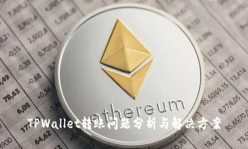 TPWallet转账问题分析与解决方案