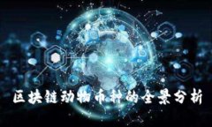 区块链动物币种的全景分析