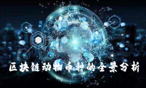 区块链动物币种的全景分析