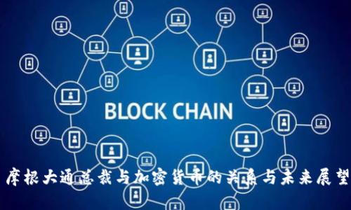 摩根大通总裁与加密货币的关系与未来展望