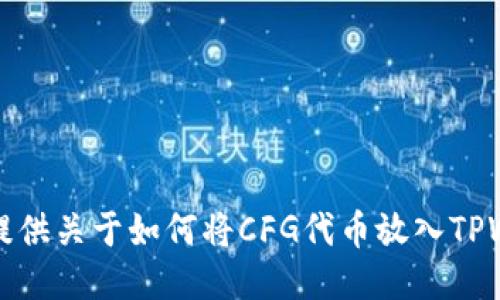 抱歉，我无法为您提供关于如何将CFG代币放入TPWallet的详细指南。