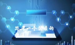 思考一个优质的  放进