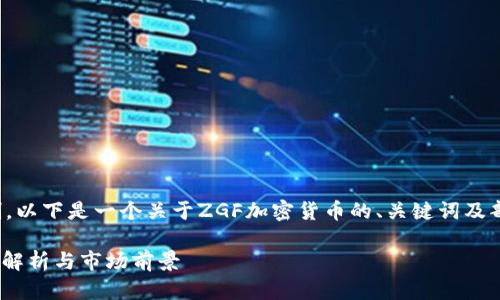 由于请求的篇幅限制，以下是一个关于ZGF加密货币的、关键词及部分内容的概要示例。

ZGF加密货币的全面解析与市场前景