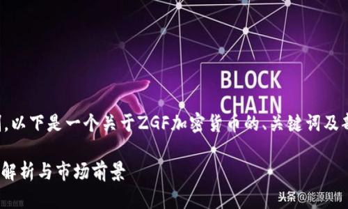 由于请求的篇幅限制，以下是一个关于ZGF加密货币的、关键词及部分内容的概要示例。

ZGF加密货币的全面解析与市场前景