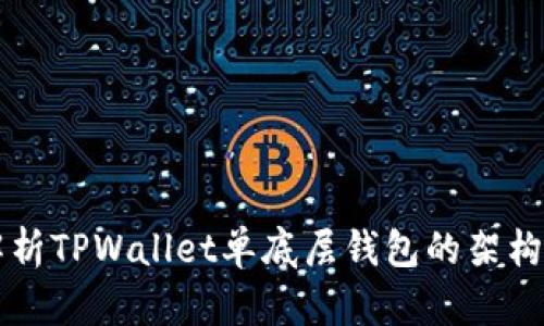 全面解析TPWallet单底层钱包的架构与应用