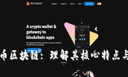 区分比特币区块链: 理解其核心特点与应用场景