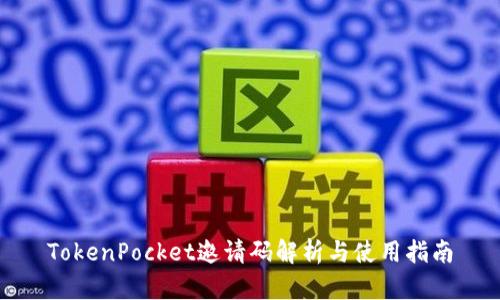 TokenPocket邀请码解析与使用指南