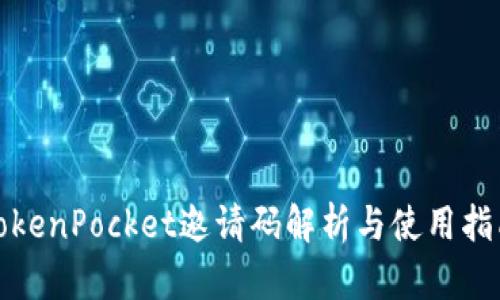 TokenPocket邀请码解析与使用指南