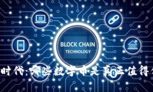 区块链时代：哪些数字币是真正值得信赖的？