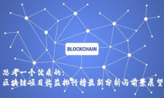 思考一个优质的:区块链项目收益排行榜最新分析