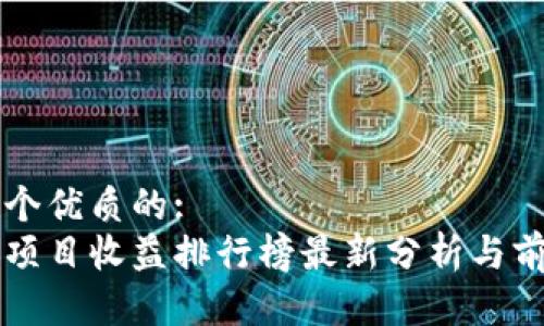 思考一个优质的:
区块链项目收益排行榜最新分析与前景展望