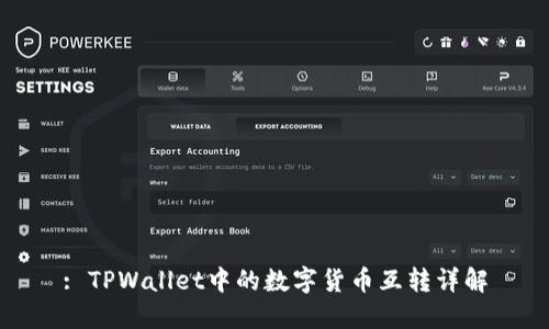 : TPWallet中的数字货币互转详解