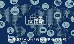 :如何在TPWallet找到客服电话号码