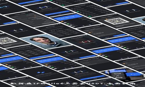 如何在TPWallet上买卖USDT：全面指南