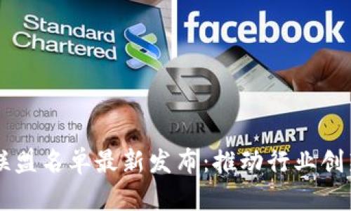 区块链联盟名单最新发布：推动行业创新的力量