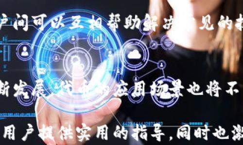 
  如何在TPWallet发行代币交易/  

关键词：
 guanjianci TPWallet, 代币发行, 区块链/ guanjianci 

一、引言
在区块链技术日益发展的今天，智能合约和代币交易逐渐成为了数字经济的重要组成部分。其中，TPWallet作为一款功能强大的多链钱包，为用户提供了便捷的代币发行和交易功能。无论你是开发者、企业还是个人用户，都可以通过TPWallet轻松地发行自己的代币，并在各大交易所进行交易。

本文将详细介绍如何在TPWallet上发行代币以及相关的交易操作。同时，我们也会探讨一些实际应用场景、常见问题及解决方案，以帮助用户更好地理解这一过程。

二、TPWallet简介
TPWallet是一款支持多种区块链网络的钱包应用，不仅能够存储和管理各种加密资产，还支持用户自定义代币的创建与发行。TPWallet的用户界面友好，操作简单，非常适合新手用户和经验丰富的区块链开发者。

三、在TPWallet上发行代币的步骤
在TPWallet上发行代币主要可以分为以下几个步骤：

h41. 创建钱包/h4
如果你还没有TPWallet账号，首先需要下载并安装TPWallet。根据提示完成注册后，确保妥善保管好助记词，因为这关系到你的资产安全。

h42. 选择链与代币类型/h4
TPWallet支持以太坊（ERC20）、币安智能链（BEP20）等多种区块链。选择合适的链类型非常重要，因为不同的链有各自的代币标准和手续费结构。根据项目需求选择合适的链，利于项目的推广与交易活跃性。

h43. 填写代币信息/h4
在发行代币时，需要填写详细的代币信息，包括代币名称、符号、总供应量、精度等。在填写这些信息时，要确保信息的准确性和唯一性，以免后续出现麻烦。

h44. 部署智能合约/h4
在TPWallet上发行代币实际上是通过智能合约完成的。创建代币后，钱包会自动生成相应的智能合约，用户需要在链上部署这一合约。在此过程中，用户需支付一定的Gas费用，费用的高低与网络拥堵程度密切相关。

h45. 确认交易/h4
合约部署完成后，用户将会收到确认信息。此时，代币已经成功创建并可以在TPWallet上进行管理、转账和交易。如果希望在其他交易所上市，还需进一步申请。

四、代币发行的实际应用场景
代币的发行不仅限于个人或企业的需求，其应用场景非常广泛。以下是几个典型的应用实例：

h41. 项目融资/h4
许多项目通过发行代币进行首次代币发行（ICO）融资。投资者购买代币从而支持项目运作，项目方为投资者提供后续产品或服务。这种模式帮助了许多初创公司快速获得资金，同时为投资者提供了参与新兴项目的机会。

h42. 社区奖励/h4
一些区块链项目会通过发行代币来进行社区激励，用户参与项目的推广、投票或社区建设均可获得相应的代币奖励。这种方式有效地提升了社区活跃度和用户粘性。

h43. NFT和数字艺术/h4
代币化不仅限于货币，数字艺术、音乐版权等也可以通过发行代币进行交易。这样的应用让创作者能够更直接地获得经济收益，同时也为收藏家提供了更为便利的交易方式。

五、可能相关的问题

h41. 如何确保代币的合规性？/h4
在发行代币之前，用户需要了解所在国家或地区的法律法规。代币可能会被视为证券，涉及的法律问题相对复杂。用户应该咨询专业的法律顾问，确保其代币合规，防范法律风险。

h42. 代币发行后如何进行市场推广？/h4
代币发行后，项目方需要采取多种市场推广策略以增加代币的知名度和交易量，利用社交媒体、广告投放、社区活动等手段扩大影响力是必要的。同时，与知名交易所的合作也是推广的一种有效方式。

h43. 如何在TPWallet内进行代币的交易？/h4
在TPWallet内，用户可以通过选择目标代币进行转账或兑换。首先确保代币已经成功发行并入钱包，然后选择对应的操作。注意查看交易费用和网络状态，确保交易顺利完成。

h44. 如何处理代币价格波动带来的风险？/h4
代币价格会受到市场供需关系、项目进展等多种因素的影响。因此，项目方需积极与社区沟通，做好信息披露。同时，用户在投资时应具备风险意识，分散投资风险，避免大额投资造成的损失。

h45. 如何解决技术问题？/h4
在代币发行和交易过程中，技术问题时有发生，项目方需配备专业的技术团队，快速响应并解决用户问题。社区支持也非常重要，用户间可以互相帮助解决常见的技术问题，增强用户体验。

六、结论
TPWallet为用户提供了一个便捷的代币发行和管理平台，用户可以通过简单的步骤实现代币的创建和交易。随着区块链技术的不断发展，代币的应用场景也将不断扩展。通过灵活运用TPWallet的功能，用户可以在这个数字经济时代把握住难得的机遇。

无论是开发者、企业还是区块链爱好者，了解如何在TPWallet上发行代币都是进入数字资产市场的重要一步。希望本文能够为广大用户提供实用的指导，同时也激发大家对区块链技术的探索与创新的热情。