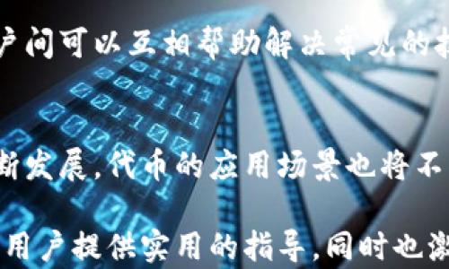 
  如何在TPWallet发行代币交易/  

关键词：
 guanjianci TPWallet, 代币发行, 区块链/ guanjianci 

一、引言
在区块链技术日益发展的今天，智能合约和代币交易逐渐成为了数字经济的重要组成部分。其中，TPWallet作为一款功能强大的多链钱包，为用户提供了便捷的代币发行和交易功能。无论你是开发者、企业还是个人用户，都可以通过TPWallet轻松地发行自己的代币，并在各大交易所进行交易。

本文将详细介绍如何在TPWallet上发行代币以及相关的交易操作。同时，我们也会探讨一些实际应用场景、常见问题及解决方案，以帮助用户更好地理解这一过程。

二、TPWallet简介
TPWallet是一款支持多种区块链网络的钱包应用，不仅能够存储和管理各种加密资产，还支持用户自定义代币的创建与发行。TPWallet的用户界面友好，操作简单，非常适合新手用户和经验丰富的区块链开发者。

三、在TPWallet上发行代币的步骤
在TPWallet上发行代币主要可以分为以下几个步骤：

h41. 创建钱包/h4
如果你还没有TPWallet账号，首先需要下载并安装TPWallet。根据提示完成注册后，确保妥善保管好助记词，因为这关系到你的资产安全。

h42. 选择链与代币类型/h4
TPWallet支持以太坊（ERC20）、币安智能链（BEP20）等多种区块链。选择合适的链类型非常重要，因为不同的链有各自的代币标准和手续费结构。根据项目需求选择合适的链，利于项目的推广与交易活跃性。

h43. 填写代币信息/h4
在发行代币时，需要填写详细的代币信息，包括代币名称、符号、总供应量、精度等。在填写这些信息时，要确保信息的准确性和唯一性，以免后续出现麻烦。

h44. 部署智能合约/h4
在TPWallet上发行代币实际上是通过智能合约完成的。创建代币后，钱包会自动生成相应的智能合约，用户需要在链上部署这一合约。在此过程中，用户需支付一定的Gas费用，费用的高低与网络拥堵程度密切相关。

h45. 确认交易/h4
合约部署完成后，用户将会收到确认信息。此时，代币已经成功创建并可以在TPWallet上进行管理、转账和交易。如果希望在其他交易所上市，还需进一步申请。

四、代币发行的实际应用场景
代币的发行不仅限于个人或企业的需求，其应用场景非常广泛。以下是几个典型的应用实例：

h41. 项目融资/h4
许多项目通过发行代币进行首次代币发行（ICO）融资。投资者购买代币从而支持项目运作，项目方为投资者提供后续产品或服务。这种模式帮助了许多初创公司快速获得资金，同时为投资者提供了参与新兴项目的机会。

h42. 社区奖励/h4
一些区块链项目会通过发行代币来进行社区激励，用户参与项目的推广、投票或社区建设均可获得相应的代币奖励。这种方式有效地提升了社区活跃度和用户粘性。

h43. NFT和数字艺术/h4
代币化不仅限于货币，数字艺术、音乐版权等也可以通过发行代币进行交易。这样的应用让创作者能够更直接地获得经济收益，同时也为收藏家提供了更为便利的交易方式。

五、可能相关的问题

h41. 如何确保代币的合规性？/h4
在发行代币之前，用户需要了解所在国家或地区的法律法规。代币可能会被视为证券，涉及的法律问题相对复杂。用户应该咨询专业的法律顾问，确保其代币合规，防范法律风险。

h42. 代币发行后如何进行市场推广？/h4
代币发行后，项目方需要采取多种市场推广策略以增加代币的知名度和交易量，利用社交媒体、广告投放、社区活动等手段扩大影响力是必要的。同时，与知名交易所的合作也是推广的一种有效方式。

h43. 如何在TPWallet内进行代币的交易？/h4
在TPWallet内，用户可以通过选择目标代币进行转账或兑换。首先确保代币已经成功发行并入钱包，然后选择对应的操作。注意查看交易费用和网络状态，确保交易顺利完成。

h44. 如何处理代币价格波动带来的风险？/h4
代币价格会受到市场供需关系、项目进展等多种因素的影响。因此，项目方需积极与社区沟通，做好信息披露。同时，用户在投资时应具备风险意识，分散投资风险，避免大额投资造成的损失。

h45. 如何解决技术问题？/h4
在代币发行和交易过程中，技术问题时有发生，项目方需配备专业的技术团队，快速响应并解决用户问题。社区支持也非常重要，用户间可以互相帮助解决常见的技术问题，增强用户体验。

六、结论
TPWallet为用户提供了一个便捷的代币发行和管理平台，用户可以通过简单的步骤实现代币的创建和交易。随着区块链技术的不断发展，代币的应用场景也将不断扩展。通过灵活运用TPWallet的功能，用户可以在这个数字经济时代把握住难得的机遇。

无论是开发者、企业还是区块链爱好者，了解如何在TPWallet上发行代币都是进入数字资产市场的重要一步。希望本文能够为广大用户提供实用的指导，同时也激发大家对区块链技术的探索与创新的热情。