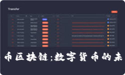 新版人民币区块链：数字货币的未来与机遇