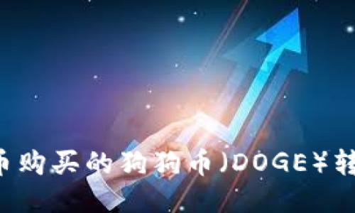如何将火币购买的狗狗币（DOGE）转入TP钱包：