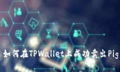 : 如何在TPWallet上成功卖出Pig币