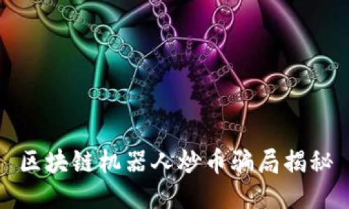 区块链机器人炒币骗局揭秘