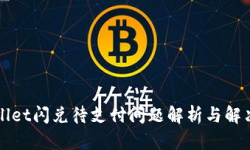 TPWallet闪兑待支付问题解析与解决方案