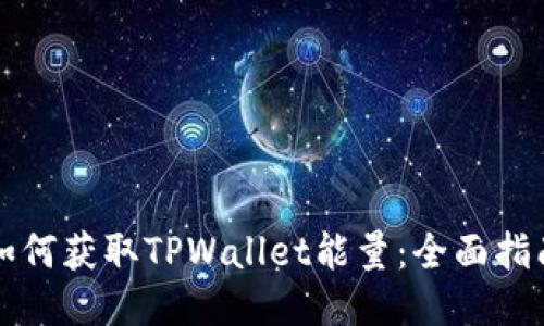 如何获取TPWallet能量：全面指南