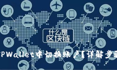 如何在TPWallet中切换账户？详解步骤与技巧