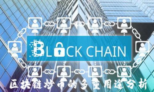 
区块链炒币的多重用途分析