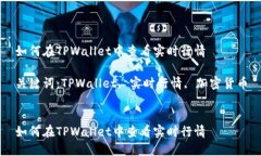 如何在TPWallet中查看实时行情关键词：TPWallet, 实