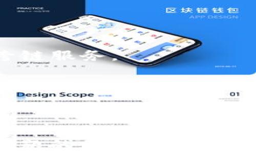 
tpwallet跨链到账问题的深度解析

关键词：
tpwallet, 跨链, 到帐

jiaodian/jiaodian

引言
随着区块链技术的发展，跨链技术的出现为不同区块链网络之间的资产转移提供了便利。然而，跨链交易并非总是一帆风顺，一些用户在使用 tpwallet 进行跨链转账时，可能会遇到到账延迟或未到账的情况。本文旨在详细分析 tpwallet 跨链到账的问题，以及可能造成这一问题的原因，并提供解决方案。

tpwallet的功能与特点
tpwallet 是一款此类钱包，支持多种数字货币的存储和交易，尤其是在跨链交易方面，有着独特的优势。其特点包括：
ul
    li多币种支持：tpwallet 支持多种数字货币，包括以太币、比特币等主流币种，用户可以方便地进行各种币种之间的转换。/li
    li用户友好界面：tpwallet 提供了直观的用户界面，方便用户进行交易和操作，即使是非专业用户也能轻松上手。/li
    li安全性高：tpwallet 采用了最新的加密技术，确保用户的资产安全。/li
/ul

跨链交易的定义与意义
跨链交易指的是在不同区块链网络之间进行资产转移的操作。例如，用户想将比特币从比特币网络转移到以太坊网络，这就需要进行跨链交易。跨链技术的意义在于打破了各个区块链之间的壁垒，实现了资产的流动性，提高了区块链的互操作性，促进了区块链生态的发展。

导致tpwallet跨链到账延迟的常见原因
很多用户在使用 tpwallet 进行跨链交易时，可能会遇到到账延迟的问题。这可能由多种原因造成：

h4交易拥堵/h4
若某一时间段内发生大量交易，网络可能会变得非常拥堵，导致交易确认时间延长。在这种情况下，用户可能会发现自己的跨链交易未能及时到账。

h4手续费不足/h4
在进行跨链交易时，用户需要支付一定的交易手续费。如果手续费设置过低，可能导致交易无法及时确认，进而影响到账时间。

h4区块确认时间/h4
不同区块链的确认机制（如区块时间）不同，因此跨链交易需要等到源链和目标链的确认。如果其中某一链的确认时间较长，就会导致整体到账时间延迟。

h4钱包故障或维护/h4
tpwallet 可能会因为系统故障或维护，导致跨链交易出现延迟。在这种情况下，用户需要耐心等待。

h4地址错误/h4
在跨链交易中，用户如果输入错误的接收地址，可能导致资金无法到账。这是用户在进行交易时需要特别注意的地方。

如何解决tpwallet跨链未到账的问题
对于跨链未到账的问题，用户可以通过以下几种方式进行解决：

h4检查交易状态/h4
用户可以通过区块链浏览器查看自己的交易状态，确认交易是否已经被确认。如果交易在源链被确认，但目标链未到账，用户可等待目标链的确认。

h4提高手续费/h4
如果发现是因为手续费不足导致的到账延迟，用户可以在下一次交易时提高手续费，以确保交易能够快速被确认。

h4联系客服/h4
如果长时间未到账，用户可以联系 tpwallet 的客服团队，提供相关的交易信息以寻求帮助。他们通常能够根据用户反馈的具体情况，帮助用户解决问题。

h4确保地址的正确性/h4
在进行跨链交易前，用户务必确认接收地址的正确性，可以通过复制粘贴的方式以防止手动输入的错误。

h4耐心等待/h4
对于一般的到账延迟问题，用户在进行查询和联系客服的同时，也应保持耐心，等待交易的确认。

可能相关问题1：跨链交易与普通交易的区别
跨链交易与普通链内交易之间有着显著的区别，主要体现在以下几个方面：

h4技术实现/h4
普通的链内交易只发生在同一条区块链网络中，通过该链的共识机制完成，确认速度较快。而跨链交易涉及到多个区块链的交互，需要通过不同的协议和技术工具连接这些链的操作，技术实现相对复杂。

h4确认时间/h4
由于跨链交易涉及多个区块链的确认时间，因此其到账时间通常会比链内交易长。不同区块链的区块生成时间、确认机制、网络状态等因素都会影响跨链交易的确认速度。

h4手续费结构/h4
跨链交易通常需要在不同链上支付手续费，因此对用户来说，整体交易成本可能会更高。而普通交易的交易手续费相对简单，多数仅需支付一个链的手续费。

h4风险因素/h4
跨链交易的复杂性也使其面临更多的风险，如由于中介的出错导致资产错误转移等。而普通交易，则主要考虑单链网络的安全性。

可能相关问题2：在tpwallet上使用跨链功能需要注意什么？
当用户在 tpwallet 上使用跨链功能进行转账时，需注意以下几个要点：

h4正确选择网络和资产类型/h4
在进行跨链转账前，用户需明确自己要转账的资产类型，确保选择正确的网络。例如，用户需要将以太币从以太坊网络转账至波场网络，需确保选择的目的网络支持该资产。

h4确认接收地址/h4
用户在输入接收地址时，务必仔细核对。由于不同网络的地址格式差异，发送至错误的地址后果可能严重，资金风险更大。

h4适当设置手续费/h4
为避免由于手续费设置过低导致的到账延迟，用户应根据当前网络状态合理设置手续费。提高手续费可以加速交易确认速度，确保更快到账。

h4掌握交易确认的时间/h4
用户可以通过区块链浏览器了解各个区块链的确认时间，合理预估到账所需时间，以免因等待而引起不必要的焦虑。

h4保持关注tpwallet的公告/h4
许多时候，tpwallet 会发布有关系统维护或更新的公告，这些信息可能会影响用户的跨链交易功能，保持关注可以让用户及时了解变化。

可能相关问题3：如何选择安全的跨链钱包？
在选择跨链钱包时，用户需考虑多个因素来确保币资产的安全性。

h4开发团队背景/h4
了解钱包的开发团队背景，可以帮助用户判断钱包的可信度。团队的专业性、开发者的声誉以及项目是否开源，都能在一定程度上反映其安全性。

h4安全性措施/h4
如钱包是否支持双重验证、冷存储等安全措施。高安全性的钱包通常会为用户提供额外的安全层，以降低黑客攻击的风险。

h4社区反馈与评价/h4
通过不同社区或论坛了解用户的反馈，用户可以获取有关钱包性能与安全性的真实反馈。这些评论可以帮助用户更好地判断是否使用该钱包。

h4跨链支持的广度与深度/h4
选择银行应该查看其支持的跨链资产种类与交易流动性。如果钱包的跨链资产支持面很广，代表其在市场上的流动性较强；深度则决定了用户转账的顺畅程度。

h4客户支持服务/h4
用户还应关注钱包的客户支持服务，良好的客户支持可以在出现问题时代为用户提供帮助，解决紧急情况。

可能相关问题4：如何提升跨链交易的成功率？
想要提升跨链交易的成功率，用户可以 从以下几个方面入手：

h4研究与选择合适的跨链平台/h4
选择各大平台中协议成熟且经验丰富的跨链平台进行操作，通常也会有更高的成功率。这些平台在处理跨链交易时，有更完善的生态体系和技术支持。

h4关注交易高峰期/h4
选择在交易活动较低、网络较为空闲的时段进行跨链交易，能减少因网络拥堵导致的失败风险。用户可以通过查阅跨链平台实时交易数据了解网络状态。

h4做好资产准备/h4
确保目标链上有足够的资产，以保证后续操作顺利进行。通常，某些链在接收其他链的资产时要求持有该链的基础资产。

h4配置多个交易节点/h4
为了避免单一节点故障或拥堵带来的不便，用户可以配置多个交易节点，合理分配跨链交易的流量，确保交易成功。

h4多次小额尝试/h4
在对新兴跨链市场进行尝试时，用户可采取小额多次测试做法，既能降低风险，又能对跨链效果有初步的评估，便于进行更高额的后续业务。

可能相关问题5：tpwallet未来的发展趋势
随着区块链技术的不断演进， tpwallet 的未来发展方向也会受到市场环境、技术趋势等多方面的影响.

h4技术创新：跨链协议的完善/h4
tpwallet 未来可能会持续关注跨链协议方面的技术创新和，力求简化用户的操作流程，提高交易的效率及成功率。

h4安全性的提升/h4
在安全方面，tpwallet 可能会持续引入更高级的安全机制，例如多重签名、链下交易等，以保障用户资产的安全性，减小黑客攻击的风险。

h4用户体验的/h4
随着用户群体的扩大，tpwallet 未来将可能更加注重用户体验，提升界面的友好性与使用的便捷度，吸引更多新用户的加入。

h4生态扩展：合作与兼容性/h4
为增强其市场竞争力，tpwallet 可能将寻求与更多的区块链平台、中心化金融机构（DeFi）合作，提升钱包的兼容性及生态完整性，提供更好的跨链服务。

h4市场教育与推广/h4
tpwallet 也可能会加强市场的教育与推广，通过线上线下的宣讲、问答活动等，帮助用户更全面地了解跨链技术和 tpwallet 提供的服务。

总结
在如今的区块链市场上，tpwallet 作为一款多功能数字钱包，面临着各种跨链交易的挑战。用户在进行跨链交易时，需了解各种可能导致到账问题的因素，合理选择操作策略，以确保交易的顺利进行。借助本文的介绍与分析，用户能够更好地应对 tpwallet 跨链到账问题，实现流畅的数字资产管理及操作。