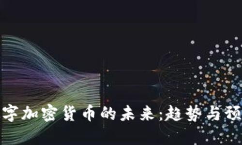 数字加密货币的未来：趋势与预测
