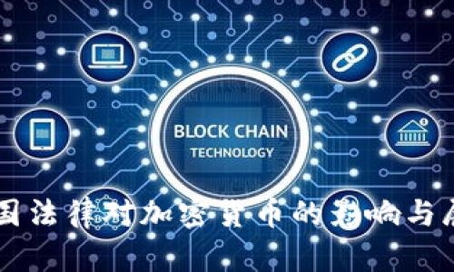 中国法律对加密货币的影响与展望