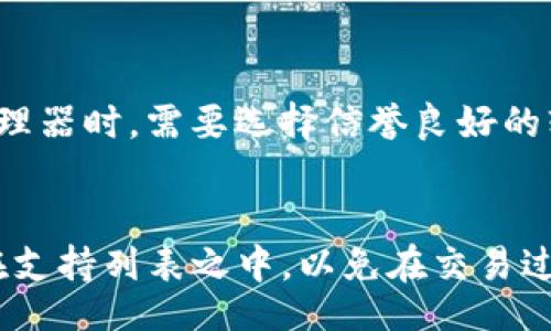 

bianji/bianji
tpwallet, 账户安全, 密码管理/guanjianci

tpwallet密码怎么更改

在数字货币日益流行的今天，钱包的安全性已经成为每个用户需要重视的重点。tpwallet是一款广受欢迎的数字货币钱包，它不仅支持多种主流货币的储存和交易，同时也为用户提供了多种安全保护措施。其中，定期更改密码是保护账户安全的有效手段之一。本文将详细介绍如何更改tpwallet密码，确保用户的账户安全。

一、为何要定期更改tpwallet密码

很多人可能会问，为什么需要定期更改账户密码呢？首先，密码就是用户在网络世界的“护照”，是一种身份认证的方式。如果一个密码被破解，黑客就可以轻易地进入用户的账户，造成经济损失。因此，定期更改密码能够降低账户被恶意攻击的风险。此外，使用不同于其他平台的独特密码也能有效增加安全性。在tpwallet这样的数字货币钱包中，保护好自己的账户信息显得尤为重要。

二、tpwallet密码的更改步骤

更改tpwallet密码的步骤相对简单，但在操作时务必要仔细，以免操作失误。下面是详细的步骤说明：

1. 登录tpwallet账号。
   首先，打开tpwallet的官方网站或APP，输入你的注册邮箱和当前密码进行登录。

2. 进入账户安全设置。
   登录成功后，找到“账户设置”或者“安全设置”的选项，点击进入。

3. 找到修改密码的选项。
   在安全设置中，通常会有“修改密码”或者“更改密码”的选项，点击该选项。

4. 输入当前密码及新密码。
   系统会要求你输入当前密码，以确认你的身份。之后，按要求输入新密码并确认。请确保新密码强度较高，包含字母、数字和特殊符号。

5. 保存更改并退出。
   最后，保存修改后的密码，并安全退出账户。建议在更改后，尝试使用新密码重新登录，以确保修改成功。

三、在更改密码时应该注意什么

在更改tpwallet密码的过程中，用户需要关注以下几点：

1. strong密码强度：/strong
   新设置的密码应当足够复杂，至少为8位字符，并且包含大小写字母、数字及符号，避免使用生日、电话等容易被猜测的信息。

2. strong定期更改：/strong
   建议用户每三个月更改一次密码，以降低密码泄露的风险。

3. strong安全性确认：/strong
   在成功更改密码后，立即确认是否能使用新密码成功登录，避免由于操作失误导致无法访问账户。

四、如何增强tpwallet的账户安全性

除了定期更改密码之外，还有其他多种方式可以提升tpwallet的账户安全：

1. strong启用双因素验证：/strong
   tpwallet支持双因素验证，这样即使密码泄露，黑客也难以进入账户。用户可以选择短信验证或使用Authenticator等应用。

2. strong使用安全的网络环境：/strong
   尽量在安全的网络环境下进行交易，比如家中的WIFI网络，避免在公共场合的免费WIFI环境下操作。

3. strong定期检查账户活动：/strong
   定期查看账户交易记录和登录历史，及时发现和处理异常操作，以降低损失。

五、常见问题解答

在用户使用tpwallet的过程中，可能会遇到一些常见问题。以下是针对这些问题的详细解答：

1. 如果我忘记了tpwallet的密码，如何找回？
忘记tpwallet的密码并不少见，幸好tpwallet提供了找回密码的功能。用户可以通过注册时使用的邮箱，接收密码重置链接。找回密码的步骤如下：
ol
   li在tpwallet登录页面，点击“忘记密码？”链接。/li
   li输入注册邮箱地址，系统会发送一封包含重置链接的邮件。/li
   li前往邮箱，找到来自tpwallet的邮件，点击链接进行密码重置。/li
/ol
重置密码后，建议用户选择一个更复杂的密码，并确保不再遗忘。

2. 如果我的tpwallet账号遭到黑客攻击，我该怎么办？
如果怀疑自己的tpwallet账号被黑客入侵，首先，应立即更改密码。如果无法登录，则应通过邮箱进行密码重置。在确保能够成功登录后，检查账户的历史操作，确认是否有未授权的交易。一旦发现异常情况，应立刻与tpwallet客服取得联系，报告情况并寻求帮助。此外，开启双因素验证也有助于防止后续侵害。重要的是，不要对个人信息泄露掉以轻心，确保在安全的环境中操作。

3. 更改密码后为什么仍无法登录？
如果在更改密码后仍然无法登录，用户可以检查以下几个方面：输入的邮箱是否正确、当前密码与新密码是否有误、是否因为网络问题导致暂时无法连接。建议在输入密码时注意大小写，并确保没有多余的空格。如果问题仍然存在，最好通过邮箱联系tpwallet客服，寻求进一步的协助。

4. 有没有必要使用密码管理器来保存密码？
密码管理器可以帮助用户生成、存储和管理复杂的密码，使用它能够大大降低忘记密码的风险。对于使用多个平台的用户来说，密码管理器是一个极好的选择。不过，使用密码管理器时，需要选择信誉良好的软件，并设置主密码以保护数据安全。

5. tpwallet支持哪些币种？
tpwallet支持多种主流数字货币，包括但不限于比特币（BTC）、以太坊（ETH）、莱特币（LTC）等。此外，它也支持一些小众币种。用户在选择钱包时，建议了解自己常用的货币是否在支持列表之中，以免在交易过程中遇到不便利。

总之，tpwallet是一款安全可靠的数字货币钱包，用户在使用时应重视账户的安全性，定期更改密码并采取必要的安全措施。希望本文能帮助到广大用户，增强对tpwallet的使用体验。