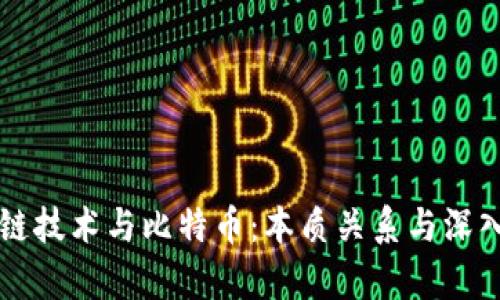区块链技术与比特币：本质关系与深入分析
